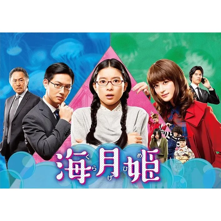 【特典CL付】新品 海月姫Blu-ray BOX/ 芳根京子、瀬戸康史、工藤阿須加、東村アキコ、末廣健一郎、ＭＡＹＵＫＯ (Blu-ray BOX) TCBD-0741-TC
