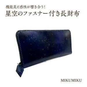 ふるさと納税 星空のファスナー付き長財布　【12203-0336】 千葉県市川市
