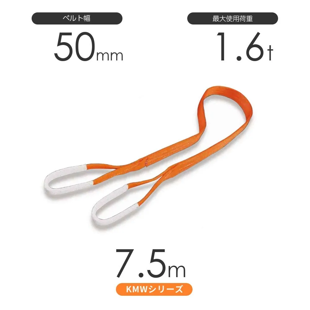 国産ナイロンスリング KMWシリーズ（1色） 両端アイ形（E型）幅50mm×7.5m 使用荷重:1.6t 丸善織物