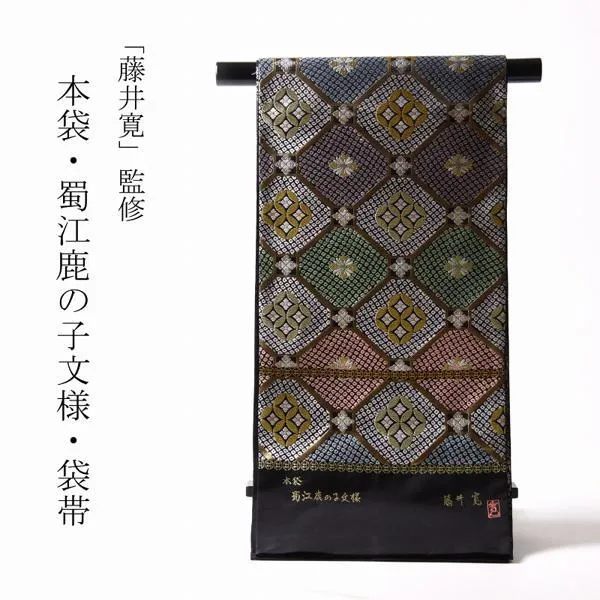 袋帯　綿芯お仕立て付き　皇室献上作家「藤井寛」監修　本袋　蜀江鹿の子文様　黒地に金糸　礼装/フォーマル/お仕立て込み/着物/和装/創立記念/祝賀会/