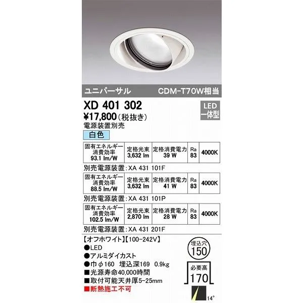 XD401302 オーデリック ユニバーサルダウンライト LED（白色）