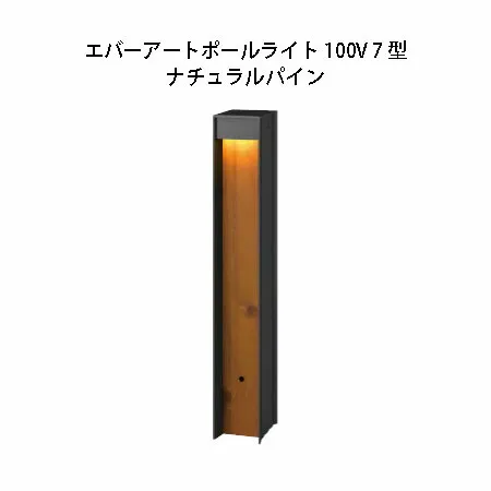 ポールライト  エバーアートポールライト100V 7 型 (HFD-D77N 75880700) ナチュラルパイン  (タカショー エクステリア 庭造り DIY 瀧商店)