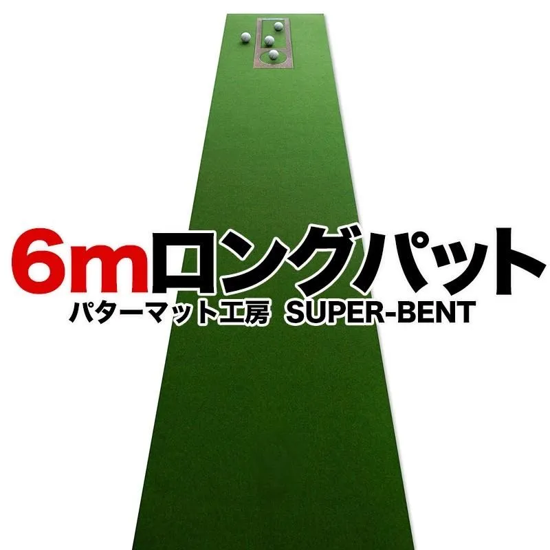 日本製 ロングパット! 特注 45cm×6m SUPER-BENTパターマット 距離感マスターカップ付き パター練習・ゴルフ練習・パット練習 爆買