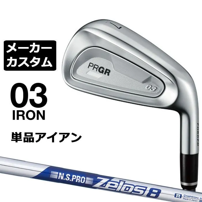 プロギア 03 アイアン 2025 単品アイアン 右用 N.S.PRO ZELOS 8 スチールシャフト PRGR メーカーカスタムクラブ
