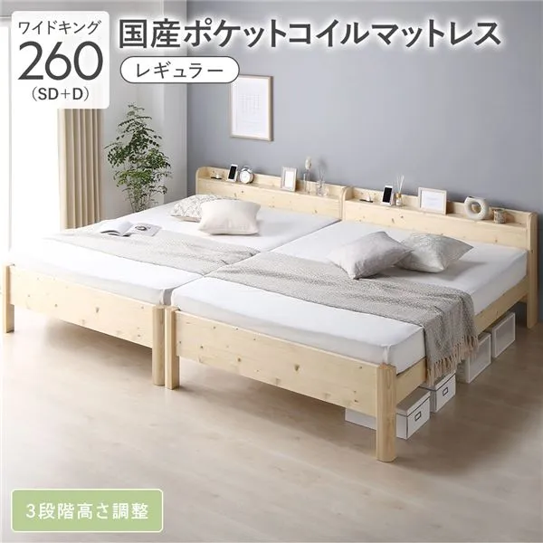 ベッド ワイドキング 260 SD＋D 国産ポケットコイルマットレス付 レギュラー ナチュラル 連結 頑丈 すのこ 宮付 高さ調整 木製
