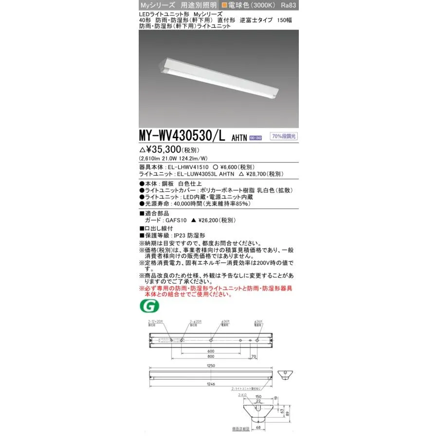 MY-WV430530/L AHTN ベースライト 防雨・防湿形(軒下用)  FHF32(高出力)x1相当 電球色