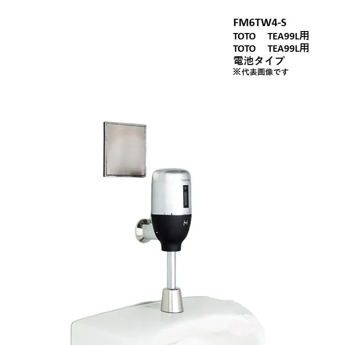 FM6TW4-S TOTO TEA99L,100L用 電池タイプ ミナミサワFlush Manリカバリー１ 壁埋め込み式センサー改装用