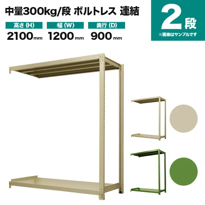 スチールラック 連結形式 高さ2100×幅1200×奥行900mm 2段 300kg/段(ボルトレス) 重量(47kg) s-3002-274e-2