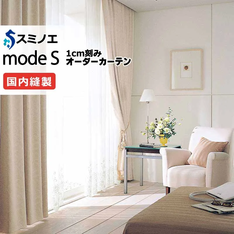 スミノエ オーダーカーテン モードエス サンシャドー D-8290～D-8297 お買い得セットプラン ドレスアップ（約2倍ヒダ） D タテ使い