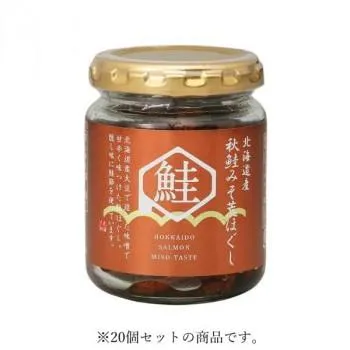 同梱・代引不可 北海大和 北海道産秋鮭みそ荒ほぐし 90g×20