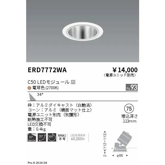 安心のメーカー保証 【インボイス対応店】ERD7772WA（電源ユニット別売） 遠藤照明 ダウンライト LED 埋込穴φ75  実績20年の老舗