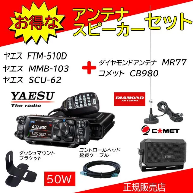八重洲無線 FTM-510D (ASPなし) 50W 液晶保護フィルム付 2波同時受信対応 144/430MHzデュアルバンドモービルMR77+CB980+MMB103+SCU62セット