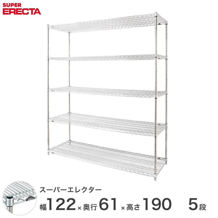 エレクター ERECTA スーパーエレクター スチール棚 什器 厨房 メタルシェルフ スチールシェルフ ワイヤーラック 収納ラック 業務用 オフィス 会社 幅120×奥行60×高さ190 5段 LS1220P1900W5