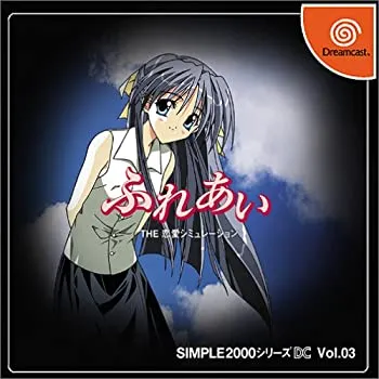 【未使用】【中古】 SIMPLE2000シリーズ DC Vol.03 ふれあい THE 恋愛シミュレーション