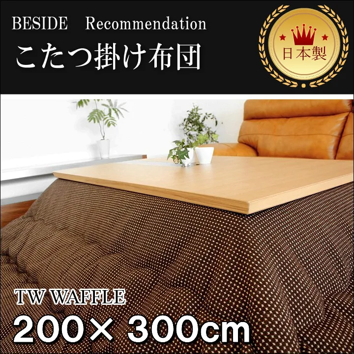 【送料無料】こたつ布団 長方形 200×300cm 掛け布団 薄掛け 北欧 シンプル モダン ワッフル生地