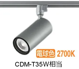 大光電機 ダクトレール用シリンダースポット LZS-9120LSW5 2000ｸﾗｽ CDM-T35W相当 2700K 高演色