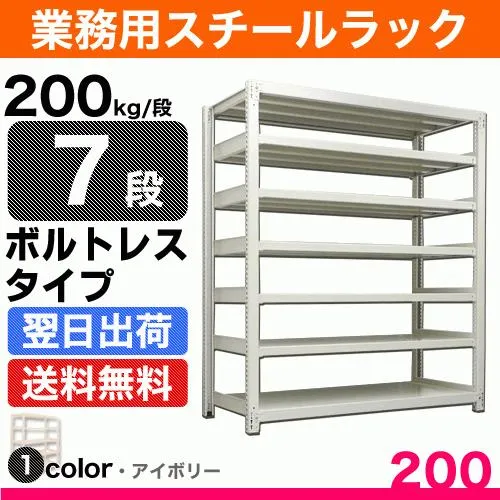 スチール棚 幅120×奥行30×高さ120cm 7段 単体 200kg/段 ボルトレス 重量:48kg