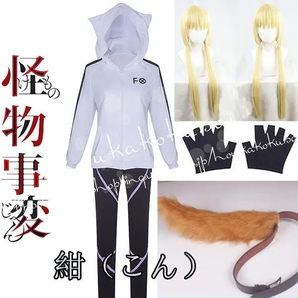 コスプレ怪物事変 風 紺 こん 衣装 ウィッグ cos靴 しっぽ cosplay 変装 仮装 パーティー コスチューム ハロウィン
