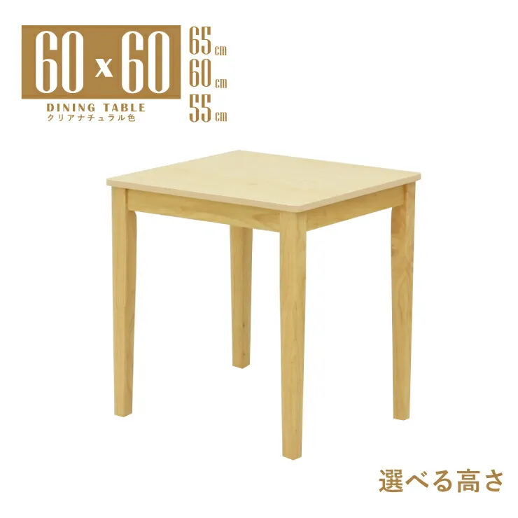 ローテーブル 脚カット セミオーダー ローダイニング リビング ダイニング 幅60cm 高さ65cm 60cm 55cm 正方形 mla5-60-168cn-cut 2人 1人 用 シンプル クリアナチュラル色 スタンダード コンパクト 北欧風 メラミン化粧板 四本脚 作業台 机 単身 3s-1k-165 tk