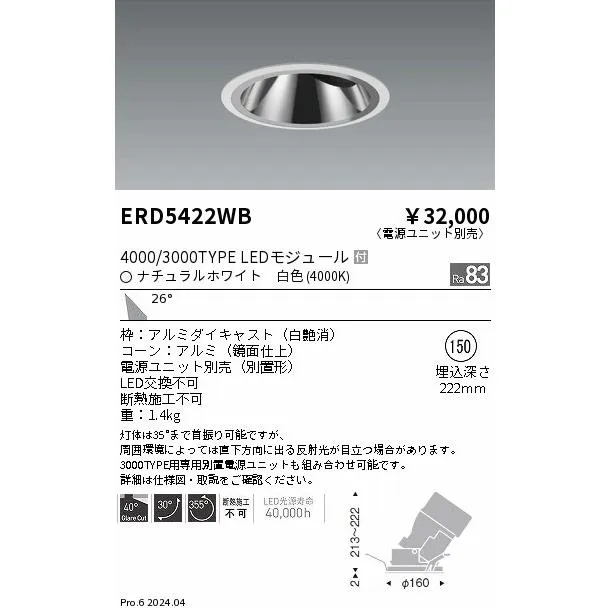 ERD5422WB 遠藤照明 グレアレスユニバーサルダウンライト 4000/3000タイプ 白色4000K【電源ユニット別売】