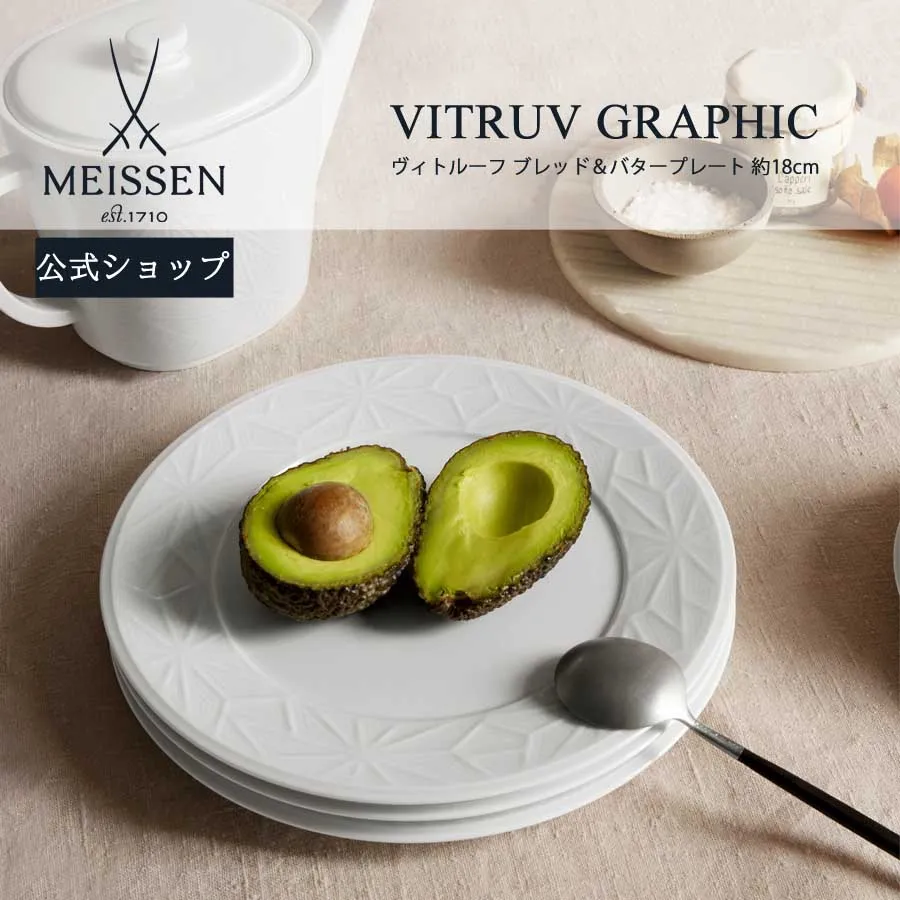 【ポイント10倍・9日(土)9:59まで】【マイセン公式/日本総代理店】 マイセン ヴィトルーフ ブレッド＆バタープレート 18cm母の日 MEISSEN スープ皿 深皿 高級 北欧 食器 シンプル プレゼント お祝い 贈り物 新生活