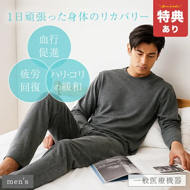 【特典あり】セルヴァン リカバリーケアシリーズ メンズ  長袖シャツ＆ロングパンツ 《上下セット》<br>[リカバリーウェア 疲労回復 パジャマ 長袖 一般医療機器 医療機器 血行促進 遠赤外線 コリ ハリ 緩和 リラックス リカバリー 疲労回復ウェア 上下 セット] 1-2W