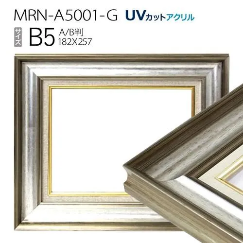 油彩額縁 MRN-A5001-G B5(257×182) シルバー（UVカットアクリル仕様 木製 油絵用額縁 キャンバス用フレーム）