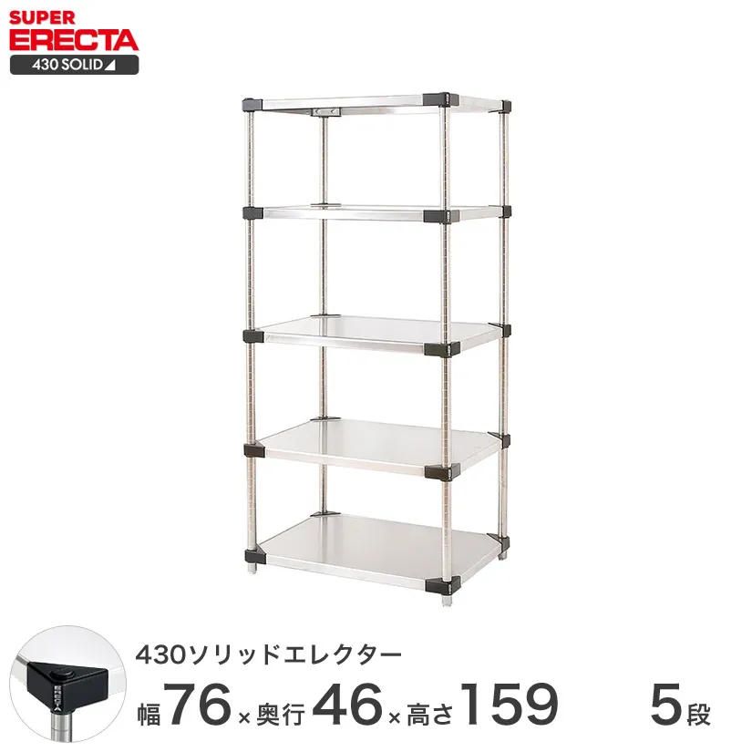 送料無料 オフィス ラック 部屋 インテリア 頑丈 エレクター ERECTA スチールシェルフ 業務用 収納棚 430ソリッドエレクター シルバー 幅75×奥行45×高さ160 5段 MSS760P1590W5