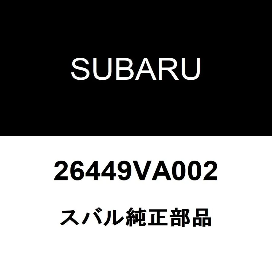 スバル純正 WRX S4 ブレーキマスターシリンダーASSY 26449VA002