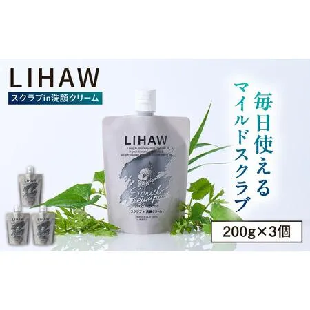 ふるさと納税 【3本入】LIHAW リハウ スクラブ in 洗顔クリーム 糸島市 / 株式会社ピュール [AZA284] 福岡県糸島市