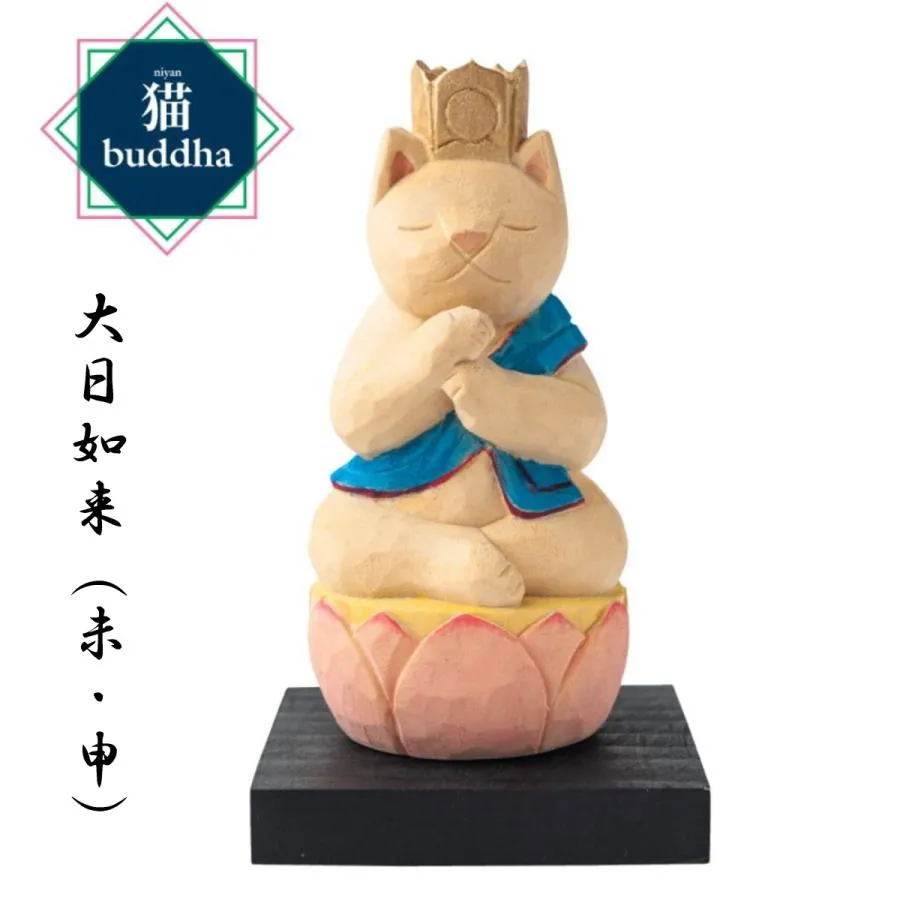 猫buddha にゃんぶっだ 大日如来 未(ひつじ)年と申(さる)年の守護本尊 十二支御守り本尊 木彫 縁起物 T00542 MORITA