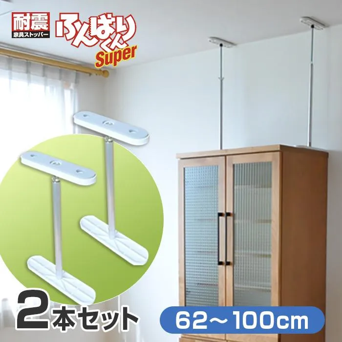 2本セット  耐震 突っ張り棒 ふんばりくん Dタイプ 62〜100cm 家具転倒防止 突っ張り棒 つっぱり棒 地震対策 転倒防止金具 日本製