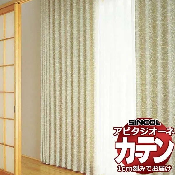 カーテン シェード シンコール アビタ ベーシック仕立て 約1.5倍ヒダ AZ8253 ドレープ 幅466×高さ320cm迄