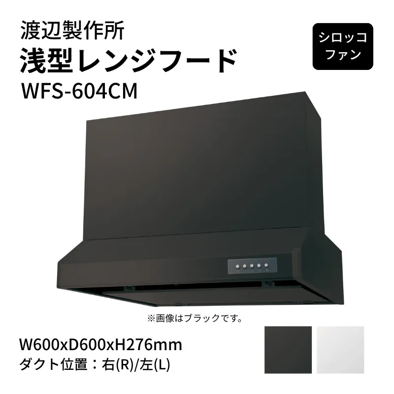 【5月はエントリーでP10倍】渡辺製作所 浅型レンジフード シロッコファン WFS-604CM W600xD600xH276mm