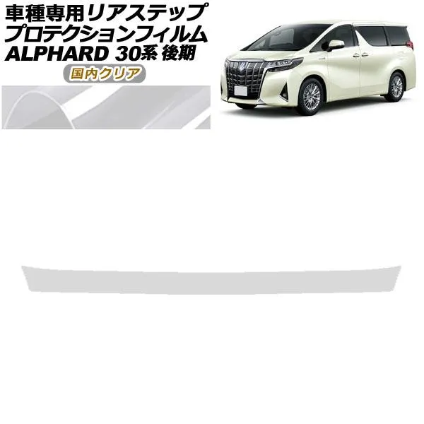 プロテクションフィルム リアステップ トヨタ アルファード 30系 後期 2018年01月〜2023年05月 国内クリア AP-PF0239-CL02