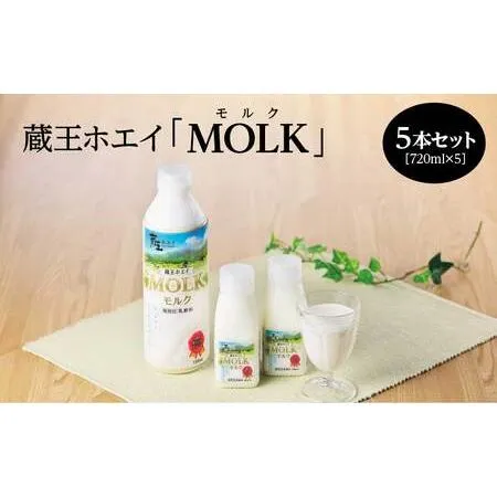 ふるさと納税 【蔵王チーズ】蔵王ホエイ「MOLK」 720ml×5本 【04301-0811】 宮城県蔵王町