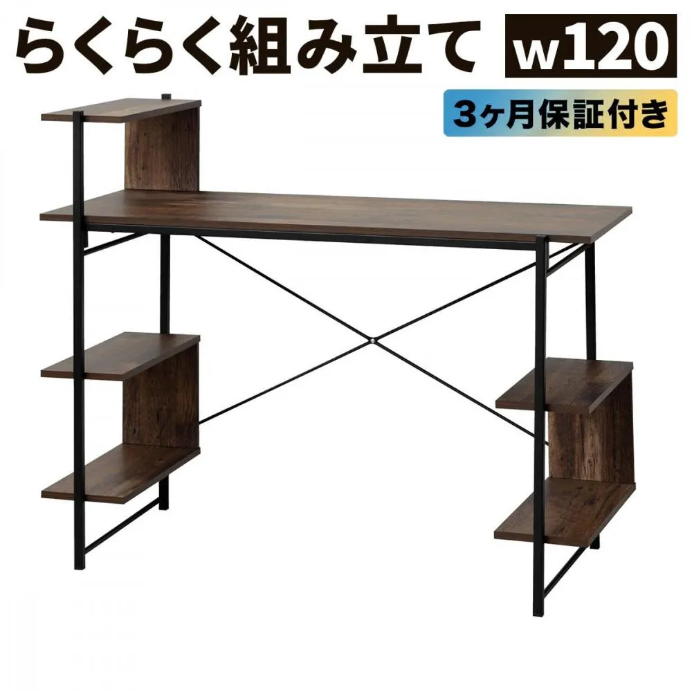 【ふるさと納税】らくらく組立 棚付デスク Ｗ120 ダークブラウン 約W120×D51×H98.5(76)cm AKU104477503 | 家具 テーブル デスク インテリア ファニチャー 人気 おすすめ 送料無料