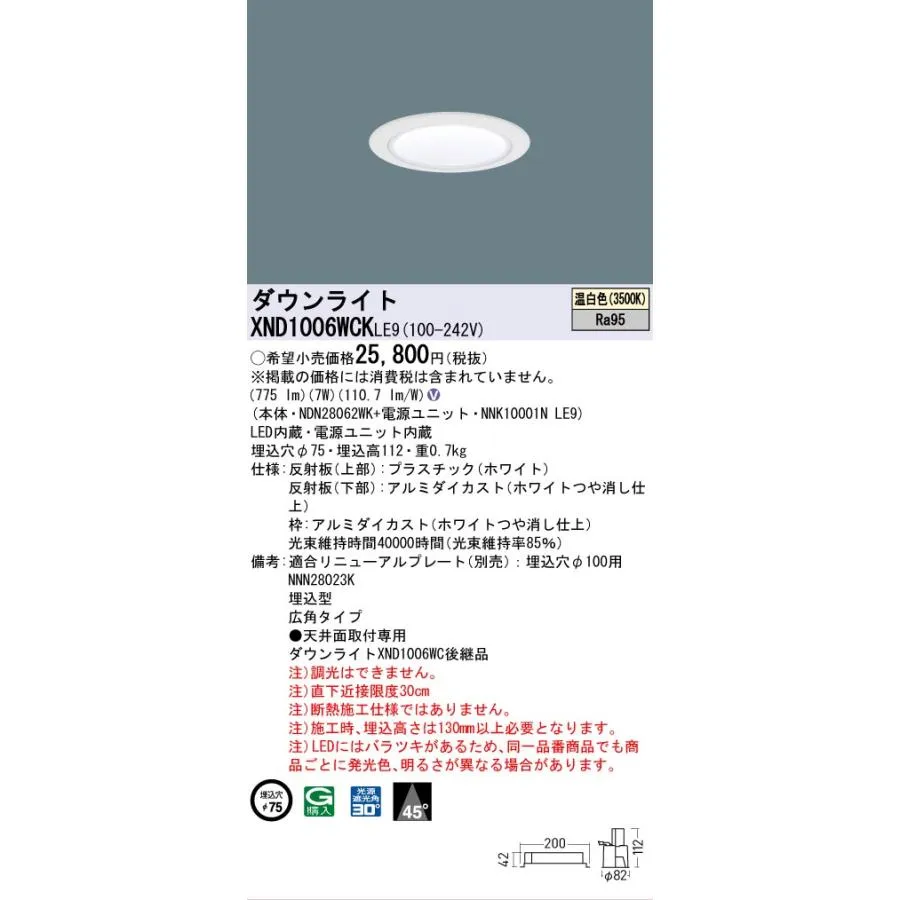 安心のメーカー保証 パナソニック施設照明器具 ダウンライト XND1006WCKLE9 『NDN28062WK＋NNK10001NLE9』 LED Ｎ区分