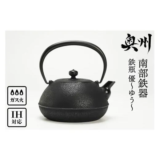 ふるさと納税 金工品 岩手県 奥州市 南部鉄器 鉄瓶 優〜ゆう〜 1.1L IH調理器 伝統工芸品 やかん ケトル キッチン用品 食器 日用品 雑貨 Y0064