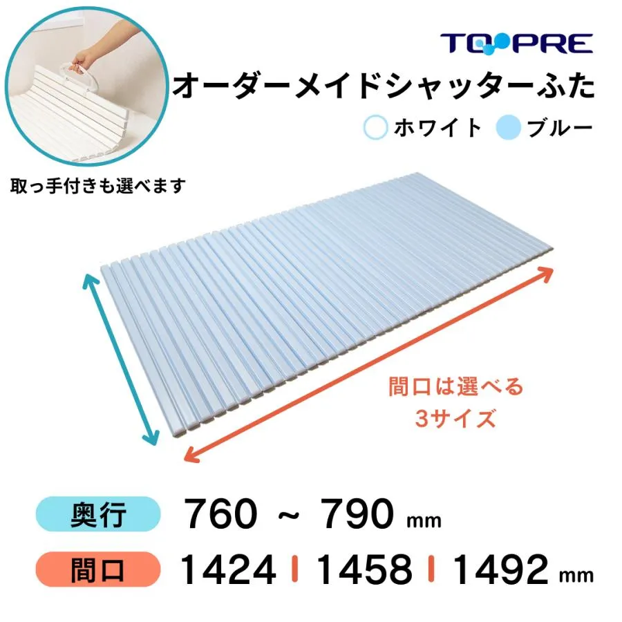 風呂ふた 東プレ オーダーメイド シャッター76〜79×142.4・145.8・149.2cm 送料無料 『 取手 付き 』 が選べる！ 風呂蓋 浴槽蓋 取っ手