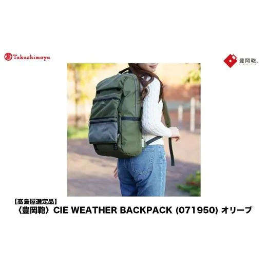 ふるさと納税 カバン リュック 兵庫県 豊岡市  高島屋選定品 豊岡鞄 CIE WEATHER BACKPACK (071950) オリーブ ／ 木和田正昭商店 バックパック 大容量 カバン …