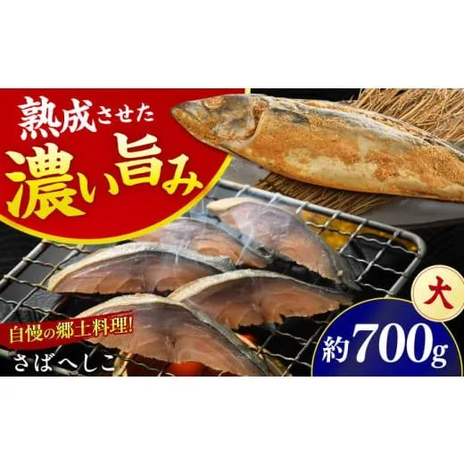ふるさと納税 漬魚（味噌・粕等） 粕漬け 福井県 小浜市  加福鮮魚 国産 自家製さばへしこ 大 1尾 700g 小浜市 ／ 加福鮮魚 BFBC003 1尾