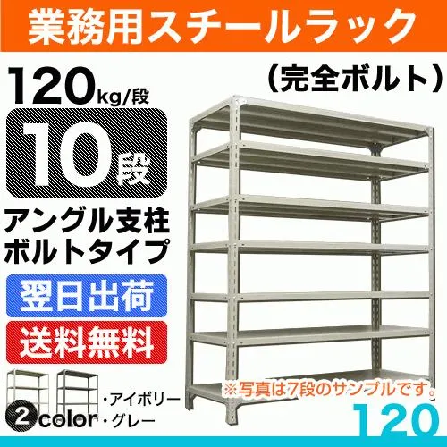スチール棚 幅120×奥行30×高さ210cm 10段 単体 120kg/段 ボルト(完全ボルト) 重量:59kg