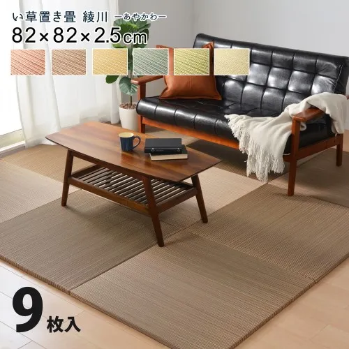 【新生活】<br>カラーの選べる軽量置き畳 綾川 同色9枚セット (82cm × 82cm × 2.5cm) (ナチュラル)<br>【取寄商品】【北海道・沖縄送料別】