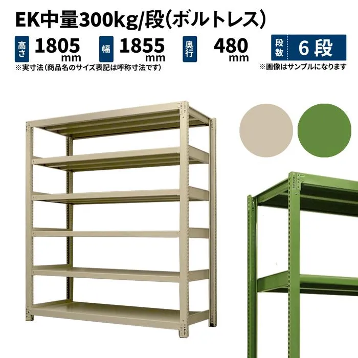 スチールラック 高さ180 幅180 奥行45cm 6段 単体 EK中量300kg/段(ボルトレス) アイボリー/グリーン (103kg)