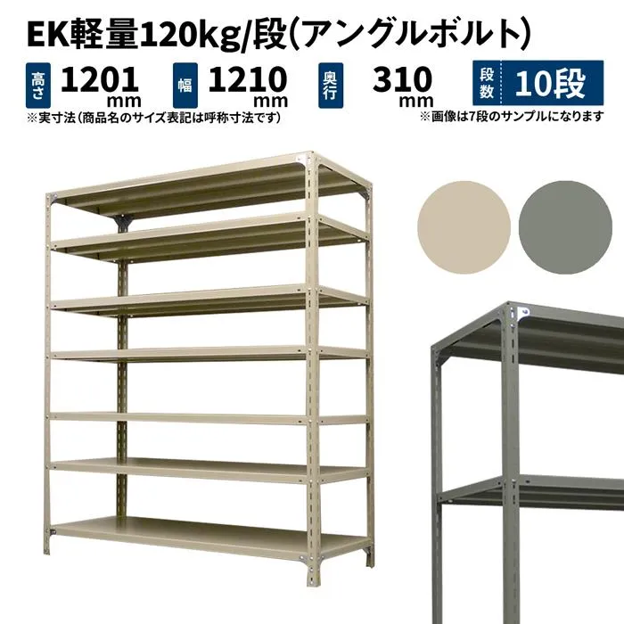 スチールラック 高さ120 幅120 奥行30cm 10段 単体 EK軽量120kg/段(アングルボルト) アイボリー/グレー (55kg)
