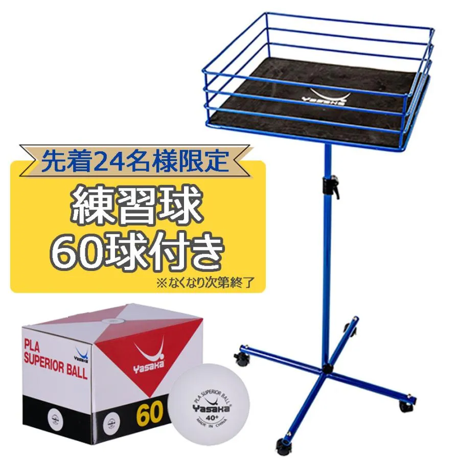 ヤサカ Yasaka スタンドボックス2 練習球60球付き ボールスタンド ボールカゴ 部活動 練習 ボール入れ 高さ調節 球出し 備品 設備 卓球用品 トレーニ