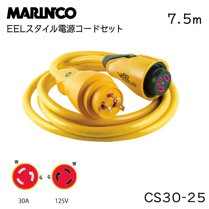陸電ケーブル 外部電源 陸電コードセット 7.5ｍ CS30-25 マリンコ MARINCO