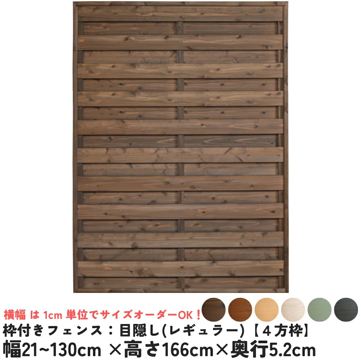 枠付きフェンス：目隠し 国産杉【４方枠】<br>幅21～130cm×高さ166cm×奥行5.2cm<br>ラティスフェンス ウッドフェンス DIY 屋外 オーダー 国内生産 [受注生産]