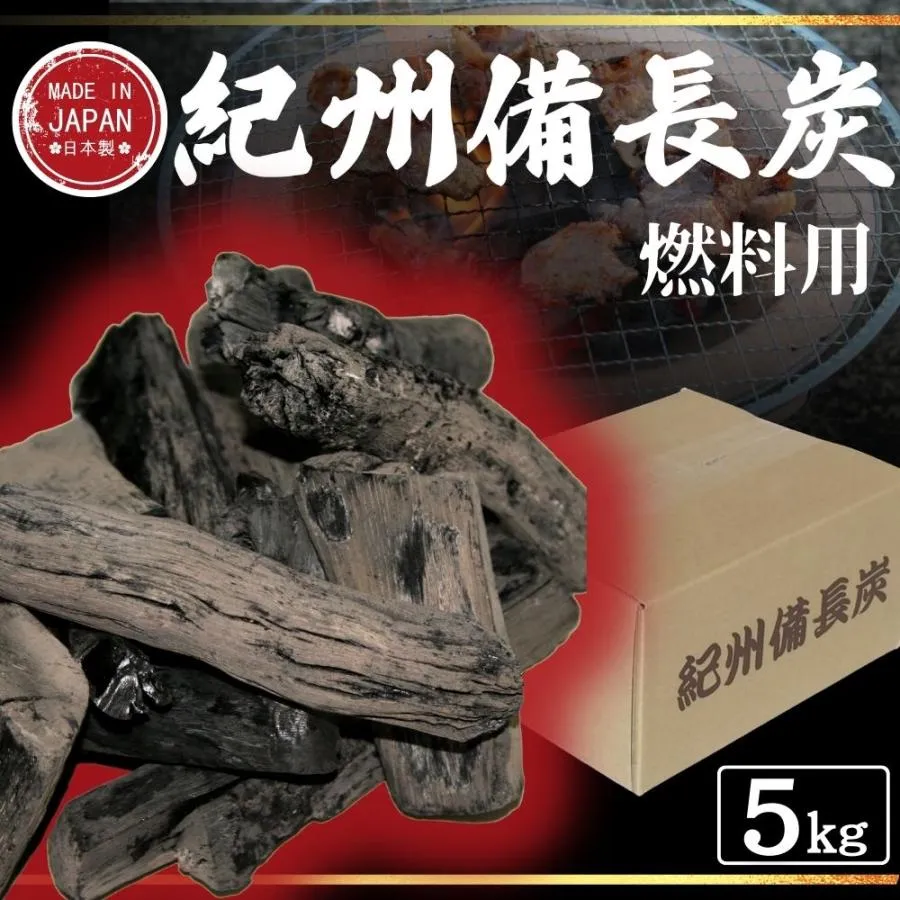 炭 備長炭 バーベキュー BBQ 国産 キャンプ 日本製 5kg 紀州 高級 ランク 業務用 消臭 インテリア オブジェ